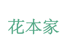 花本家 第8类手工器械商标图样