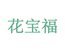 花宝福 第8类手工器械商标图样