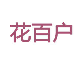 花百户 第8类手工器械商标图样