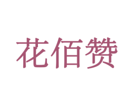 花佰赞 第8类手工器械商标图样