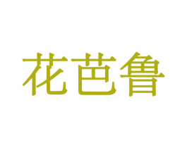 花芭鲁 第8类手工器械商标图样