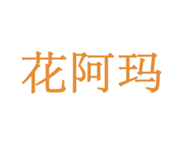 花阿玛 第8类手工器械商标图样