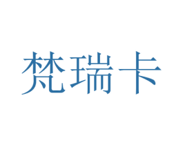 梵瑞卡 第8类手工器械商标图样