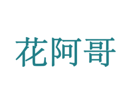 花阿哥 第8类手工器械商标图样