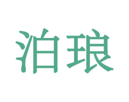 泊琅 第8类手工器械商标图样