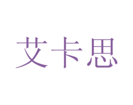 艾卡思 第8类手工器械商标图样