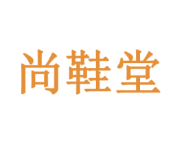 尚鞋堂 第7类机械设备商标图样