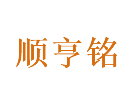顺亨铭 第7类机械设备商标图样