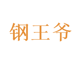 钢王爷 第7类机械设备商标图样