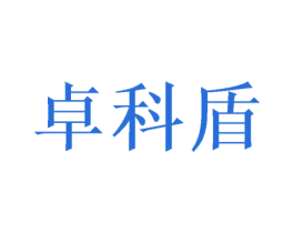 卓科盾 第7类机械设备商标图样