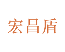 宏昌盾 第7类机械设备商标图样