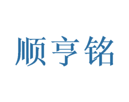顺亨铭 第6类五金金属商标图样