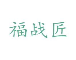 福战匠 第6类五金金属商标图样