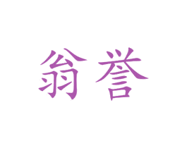 翁誉 第6类五金金属商标图样
