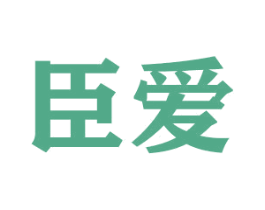 臣爱 第6类五金金属商标图样