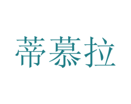 蒂慕拉 第6类五金金属商标图样