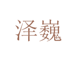 泽巍 第5类医药商标图样