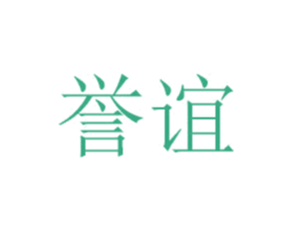誉谊 第5类医药商标图样