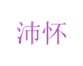 沛怀 第5类医药商标图样