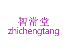 智常堂 ZHICHENGTANG 第5类医药商标图样