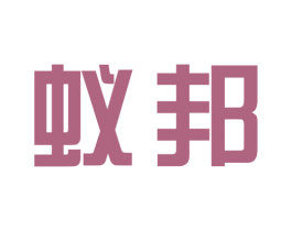 蚁邦 第5类医药商标图样