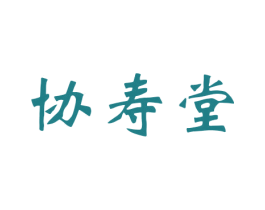 协寿堂 第5类医药商标图样