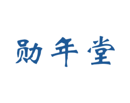 勋年堂 第5类医药商标图样