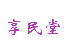 享民堂 第5类医药商标图样