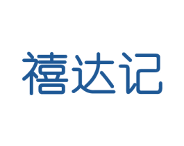 禧达记 第5类医药商标图样