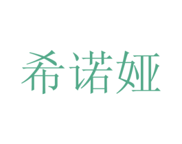 希诺娅 第5类医药商标图样