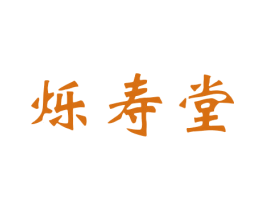 烁寿堂 第5类医药商标图样