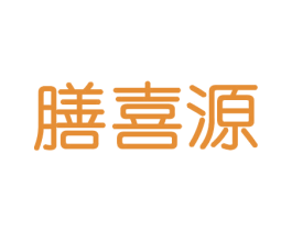 膳喜源 第5类医药商标图样