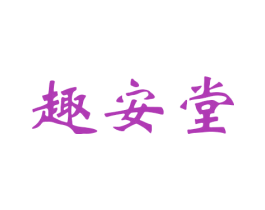 趣安堂 第5类医药商标图样