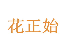 花正始 第5类医药商标图样