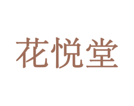花悦堂 第5类医药商标图样