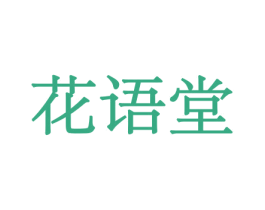 花语堂 第5类医药商标图样