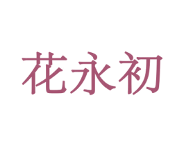 花永初 第5类医药商标图样