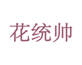 花统帅 第5类医药商标图样