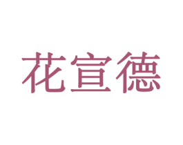 花宣德 第5类医药商标图样