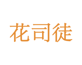 花司徒 第5类医药商标图样
