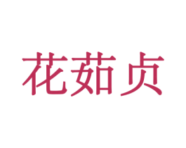 花茹贞 第5类医药商标图样