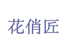 花俏匠 第5类医药商标图样