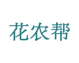 花农帮 第5类医药商标图样