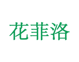 花菲洛 第5类医药商标图样