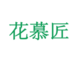 花慕匠 第5类医药商标图样