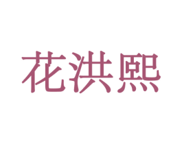 花洪熙 第5类医药商标图样