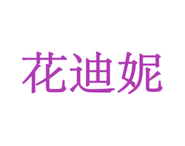花迪妮 第5类医药商标图样