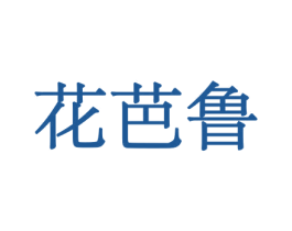 花芭鲁 第5类医药商标图样