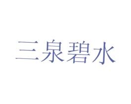 三泉碧水 第3类化妆品商标图样