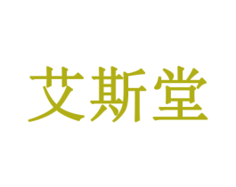 艾斯堂 第5类医药商标图样